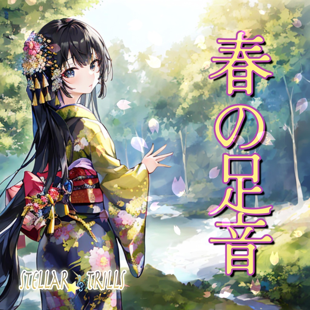 春の足音 DL版