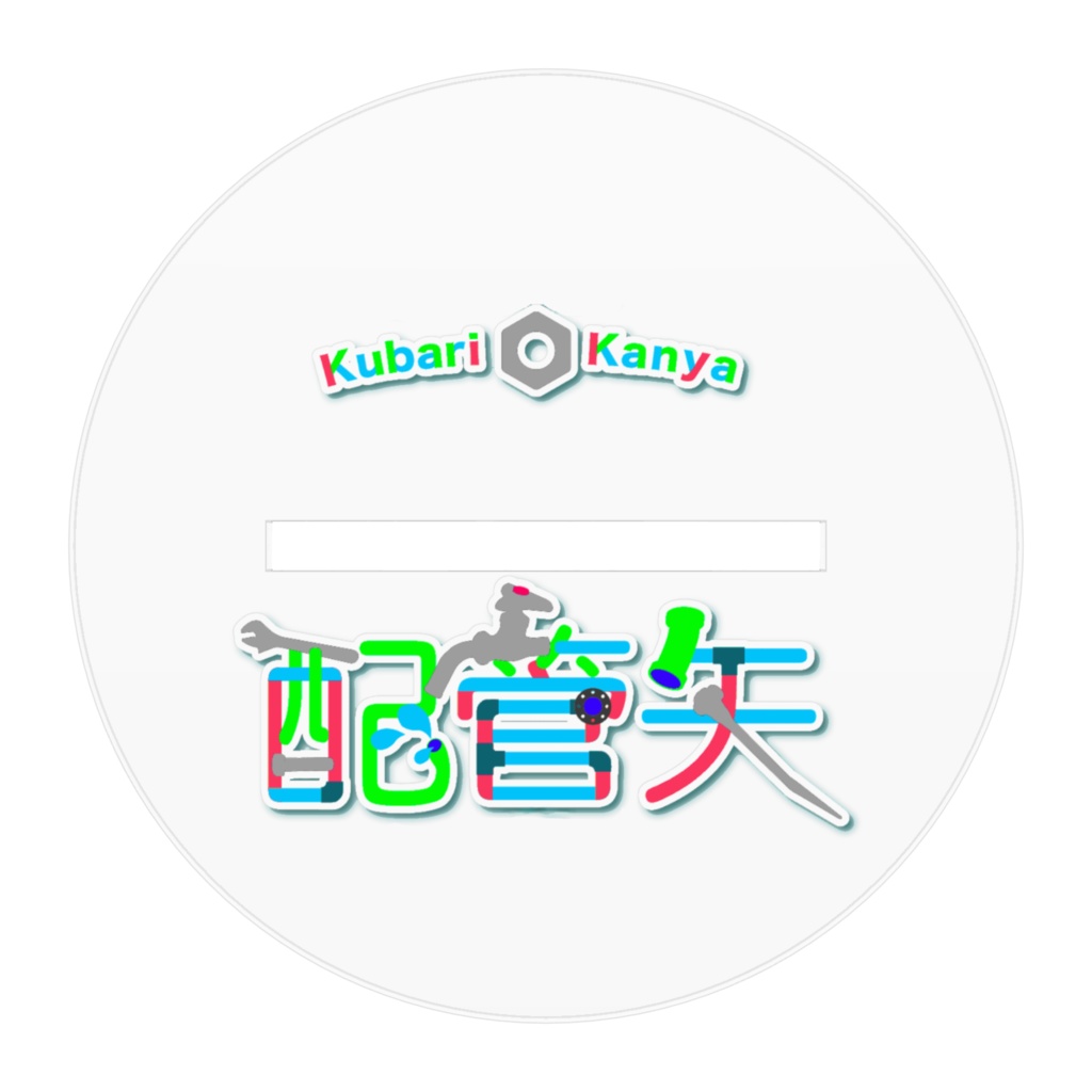 くばりアクリルスタンド