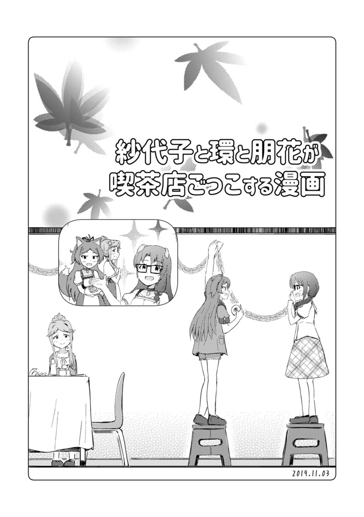 紗代子と環と朋花が喫茶店ごっこする漫画
