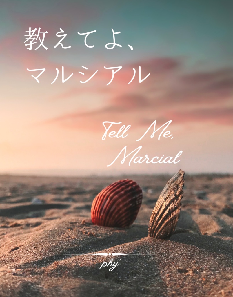 教えてよ、マルシアル