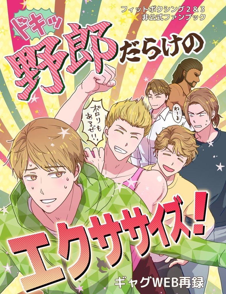 ドキッ★野郎だらけのエクササイズ！