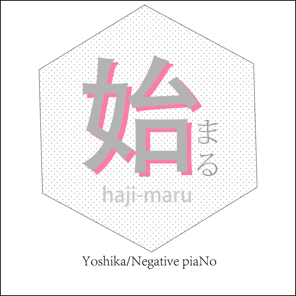 始まる