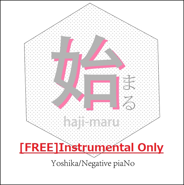 【FreeDL】1st Single 「始まる」inst音源のみ