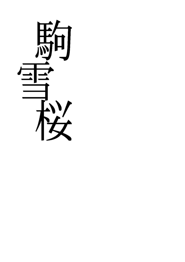古典本丸のBLっぽいコピー本