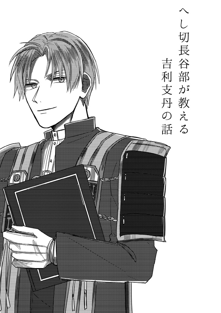 へし切長谷部が教える吉利支丹の話