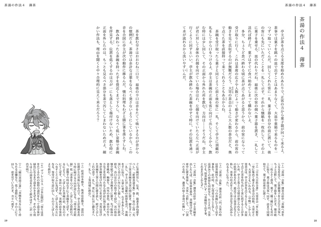 歌仙兼定が教える茶湯