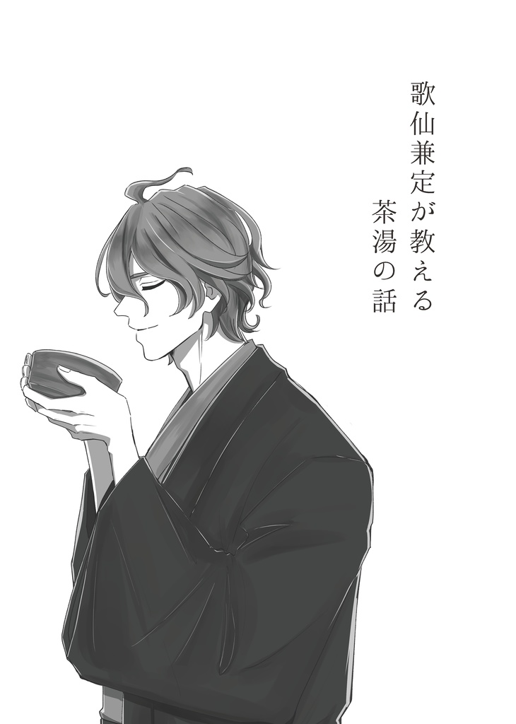 歌仙兼定が教える茶湯