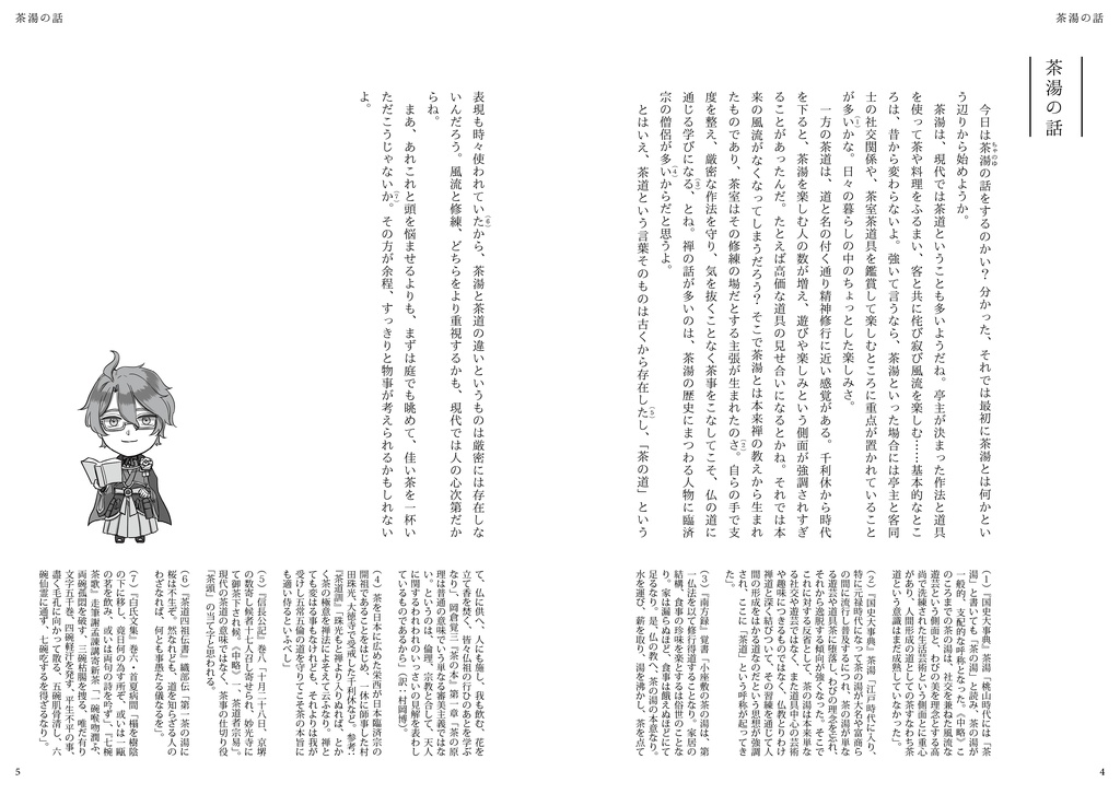 歌仙兼定が教える茶湯