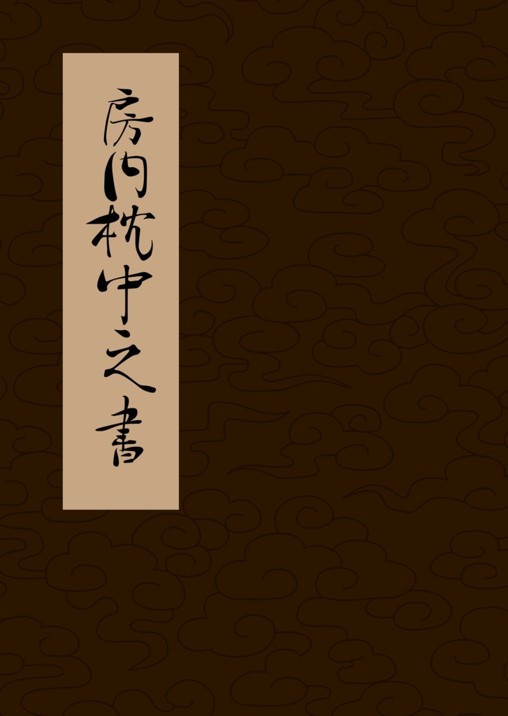 房内枕中之書
