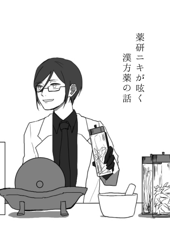 薬研ニキの呟く漢方薬の話