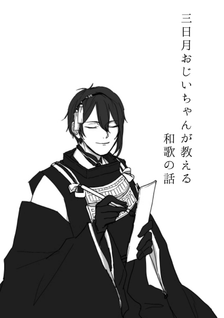 三日月おじいちゃんが教える和歌の話