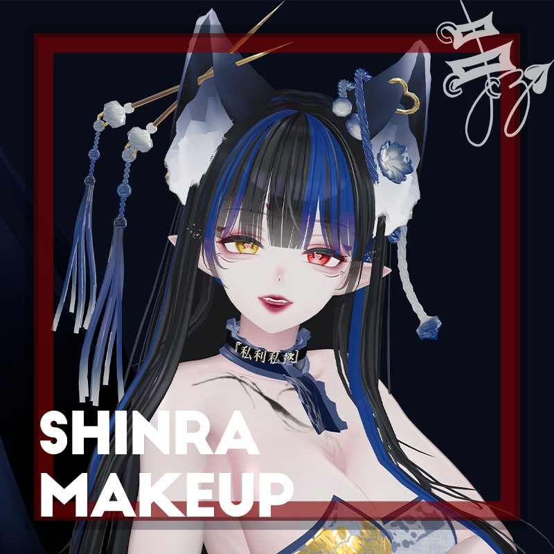 [森羅]《狸魅Rimi》対応メイクテクスチャ Shinra Makeup Texture