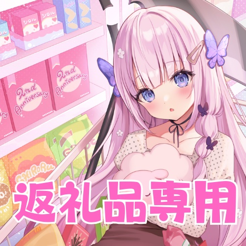 ゆきちゃん専用9月イベント返礼品