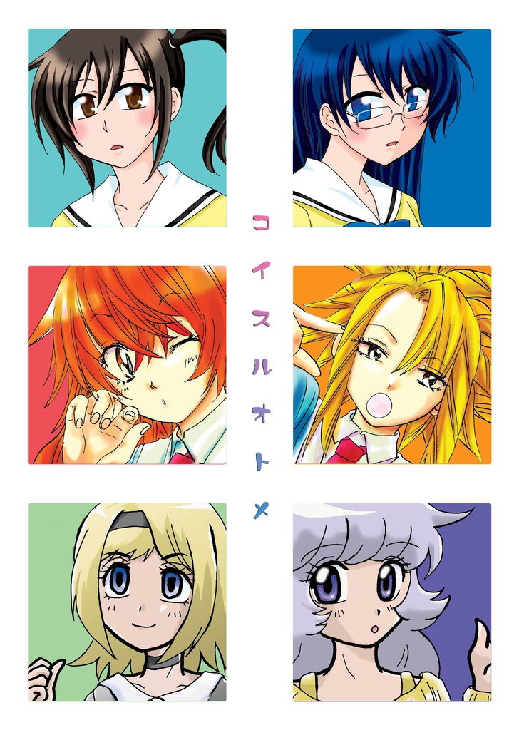 コイスルオトメ