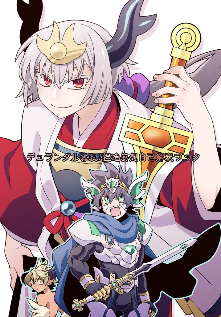 デュランダル奪取！捏造妄想自己解釈ブック