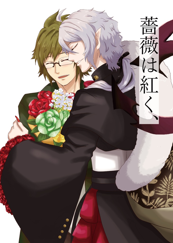 薔薇は紅く、