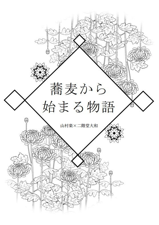 蕎麦から始まる物語