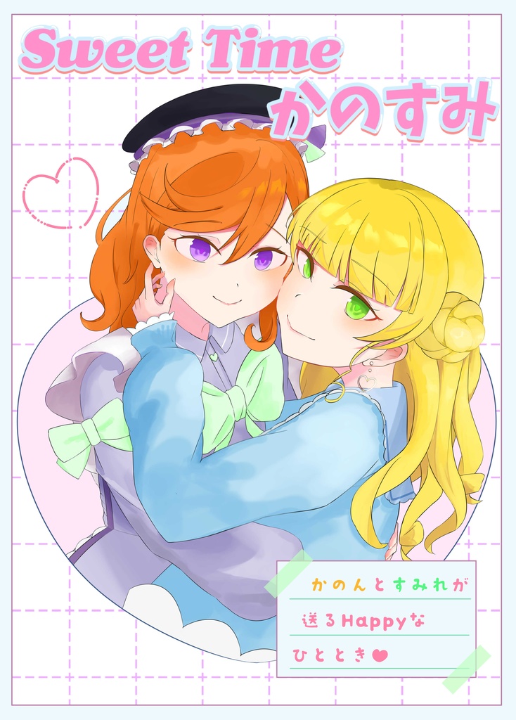 Sweet Time かのすみ