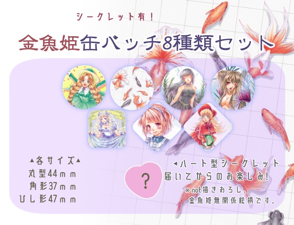 【缶バッチ】金魚姫 全8種類セット