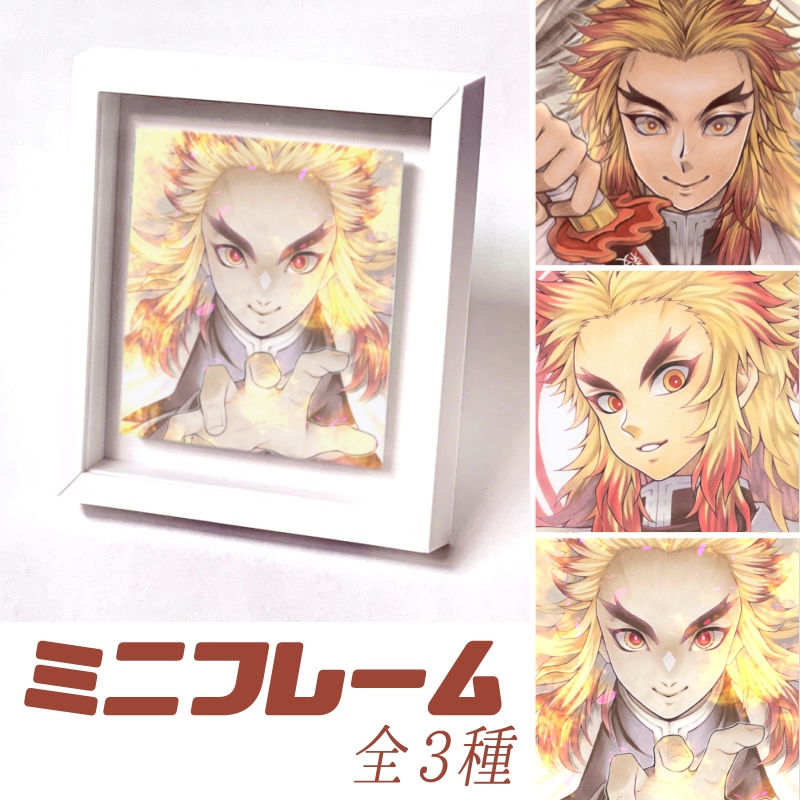 【ミニフレーム】心を燃やすミニフレーム　全3種