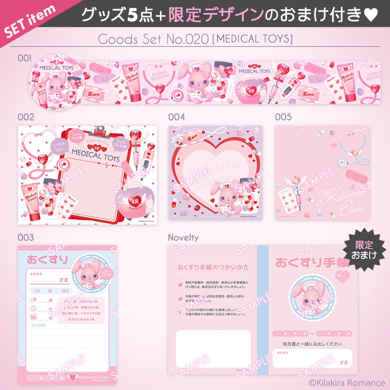 期間限定15%OFF★グッズSET No.20[MEDICAL TOYS]
