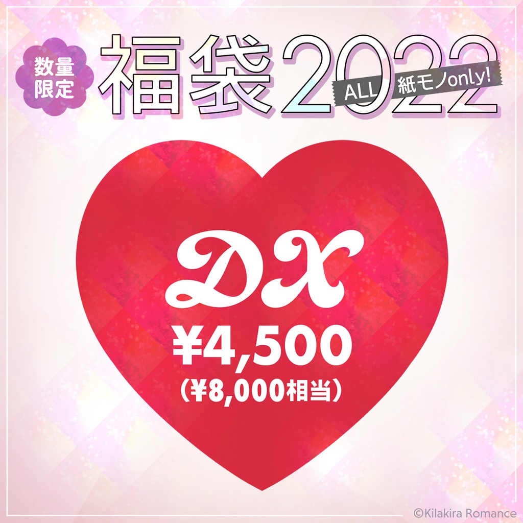キラロマ福袋2022[DX]