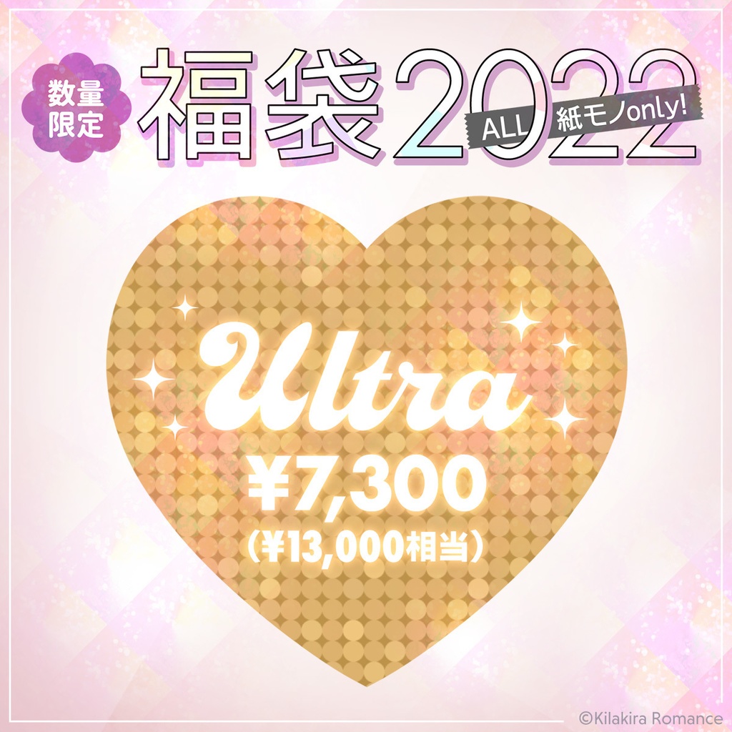 キラロマ福袋2022[Ultra]