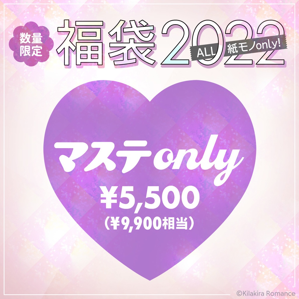キラロマ福袋2022[マステonly]