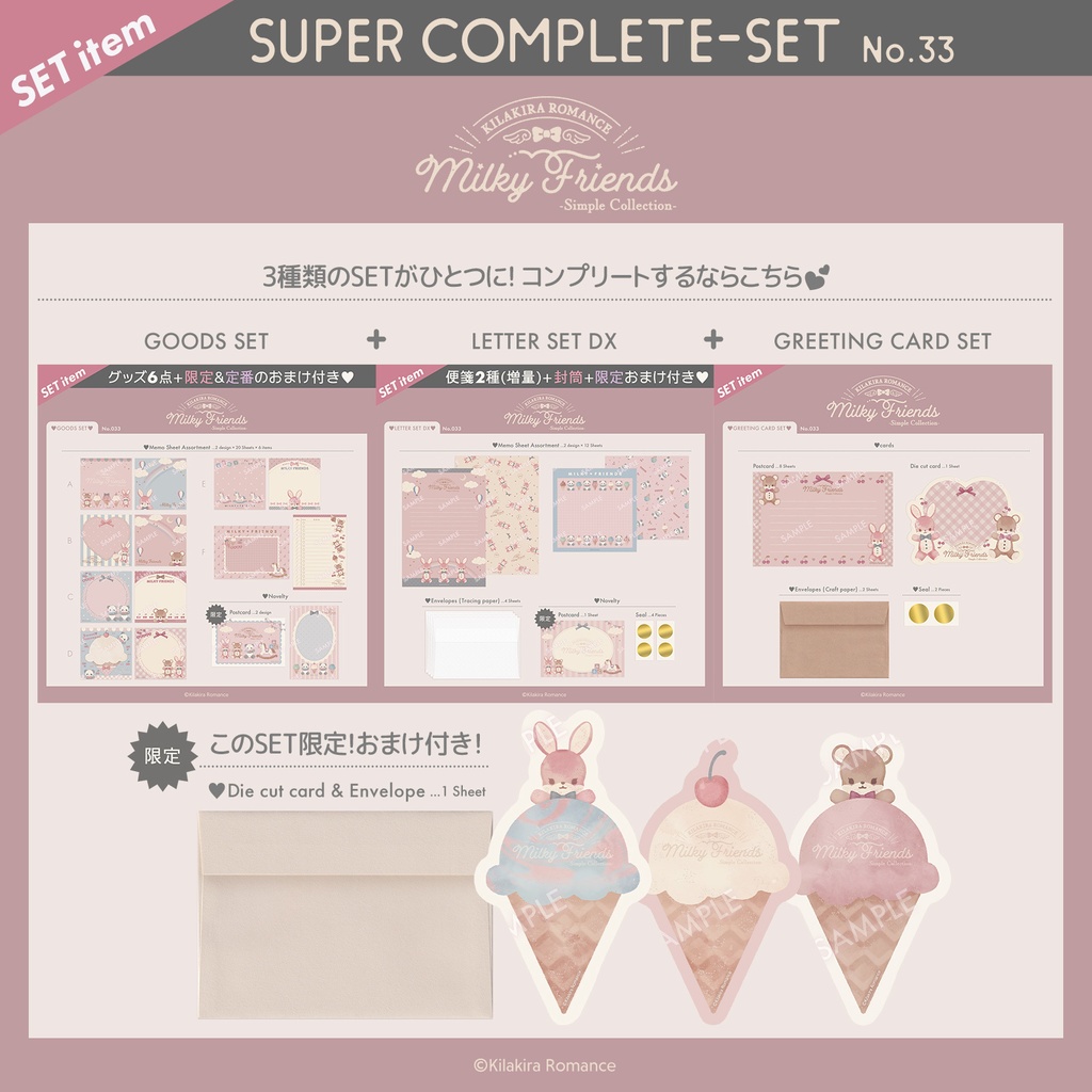【数量限定】スーパーコンプSET No.33[Milky Friends]