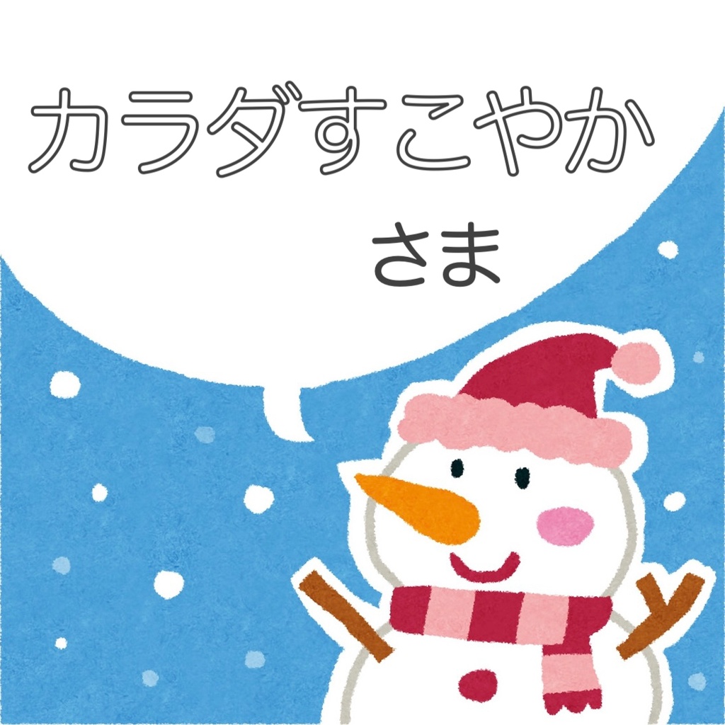 カラダすこやか様 専用