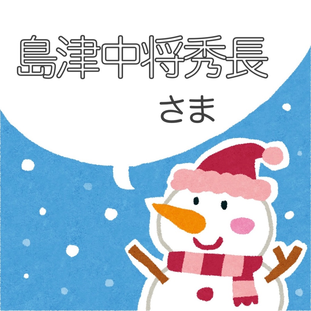 島津中将秀長様 専用