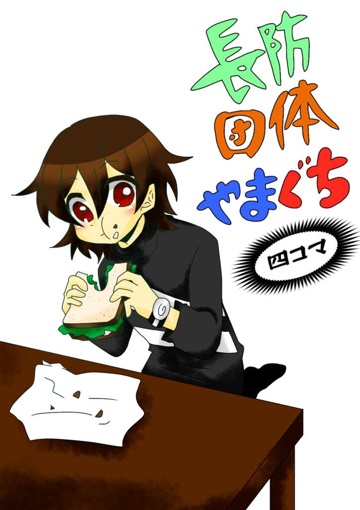【再販】長防団体やまぐち-四コマ-