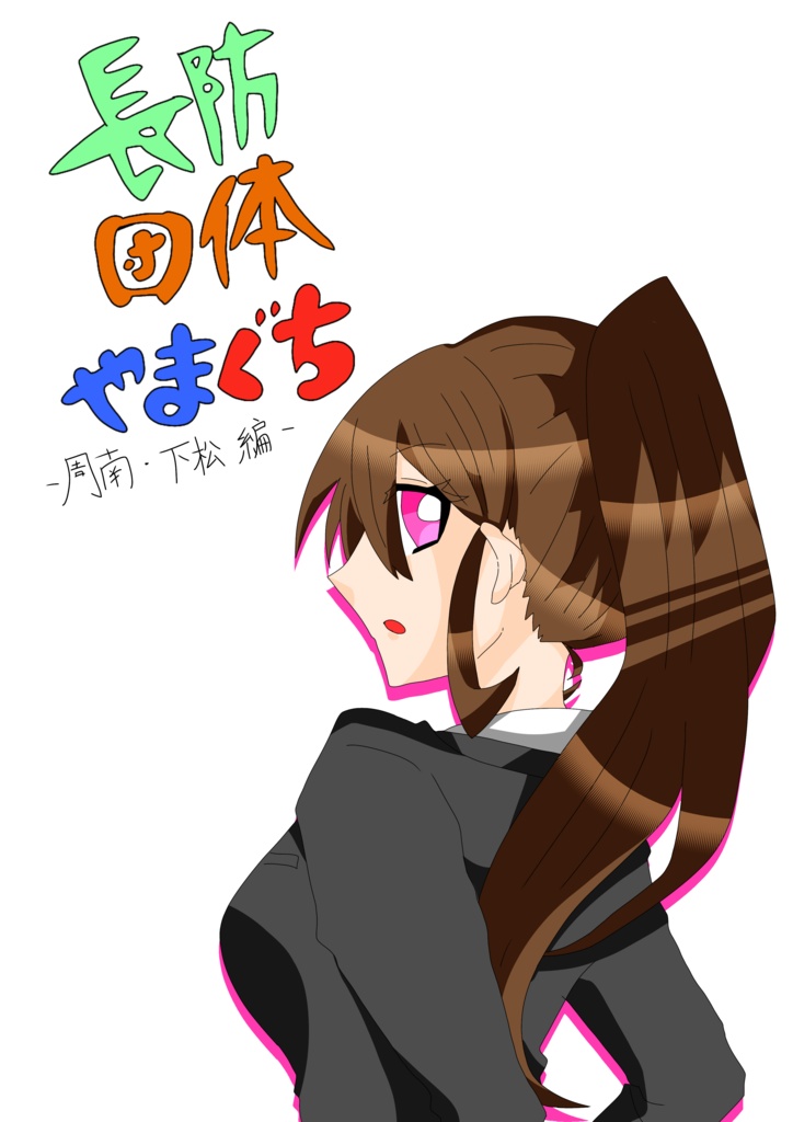 長防団体やまぐち 下松周南編