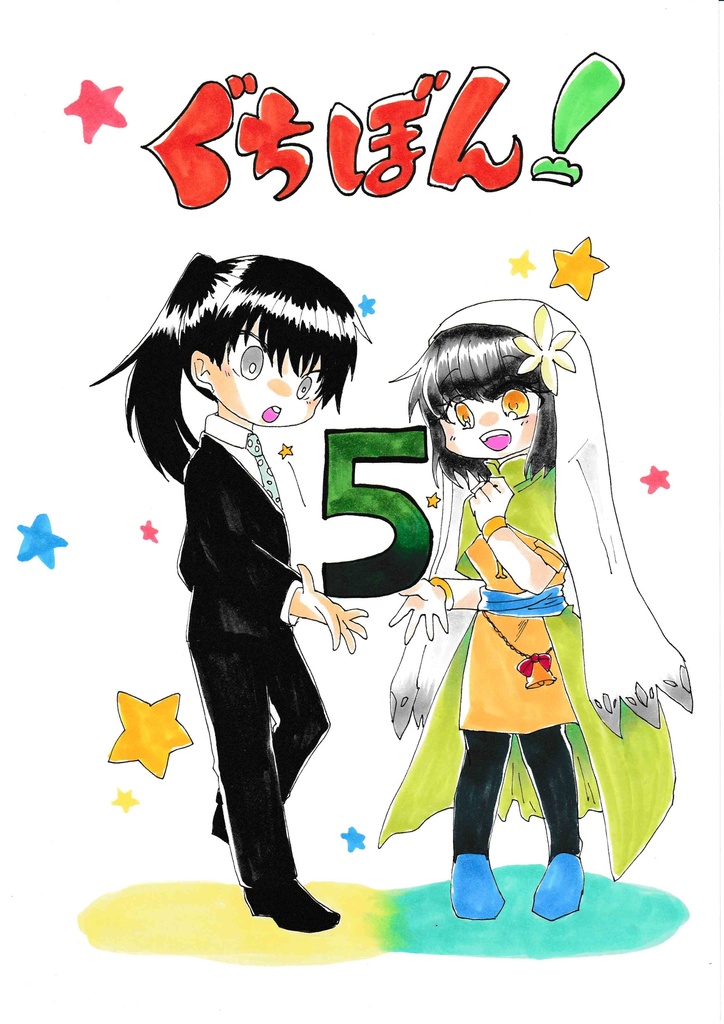 ぐちぼん！5