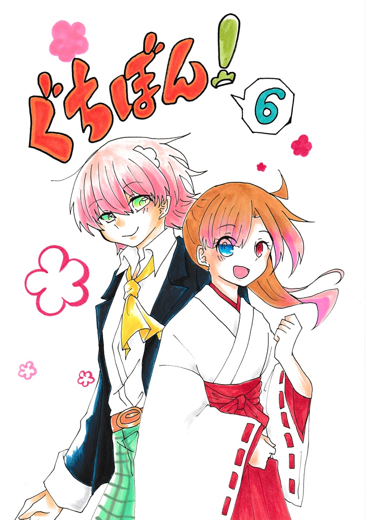 ぐちぼん！6