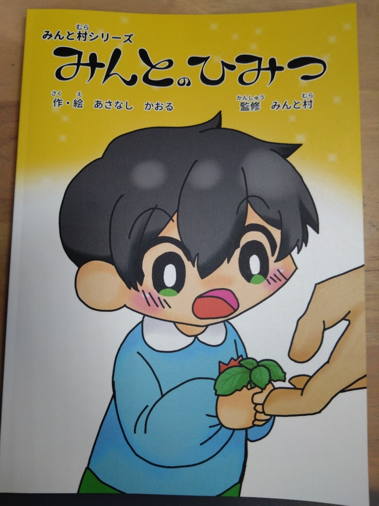 【記念絵本】みんとのひみつ