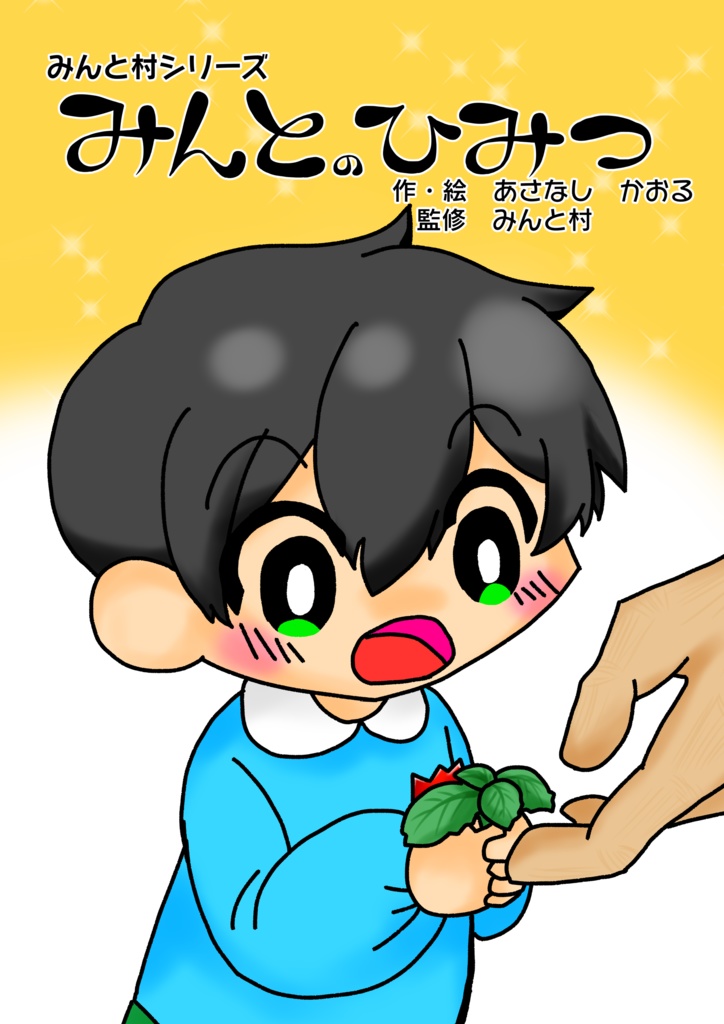 【記念絵本】みんとのひみつ
