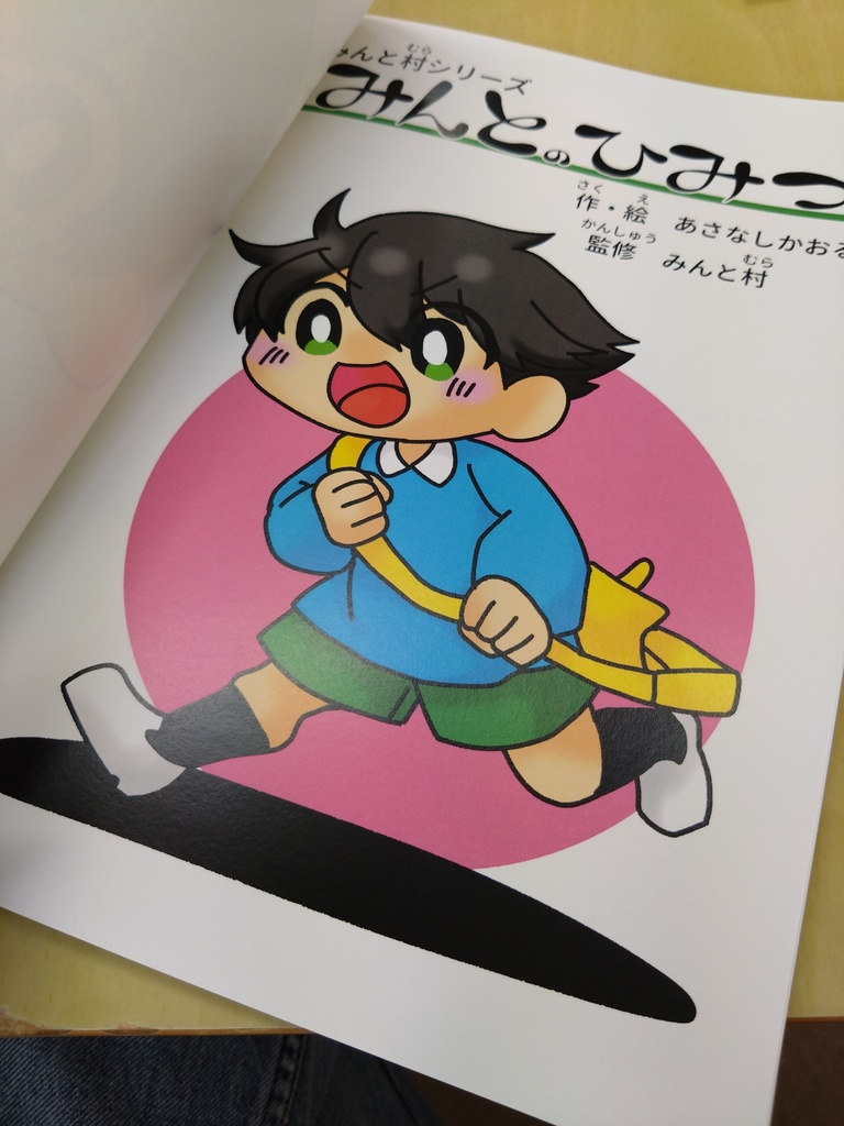 【記念絵本】みんとのひみつ