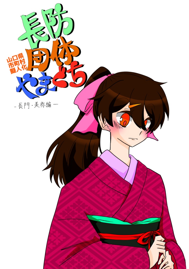 長防団体やまぐち-長門美祢編-