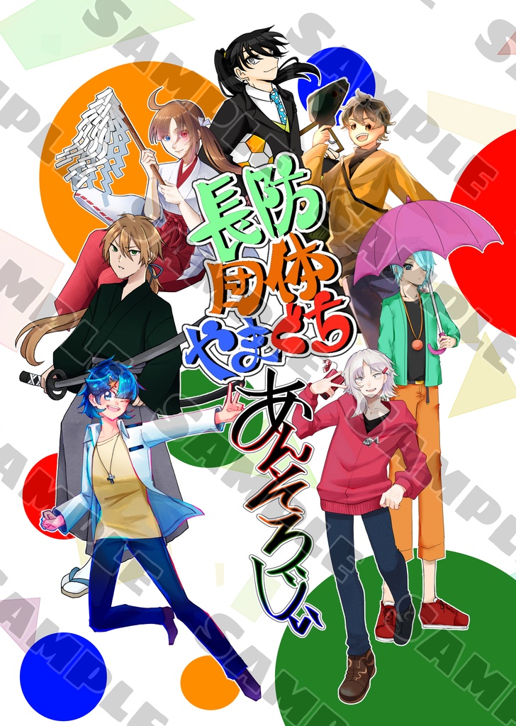 【新作】長防団体やまぐち あんそろじぃ