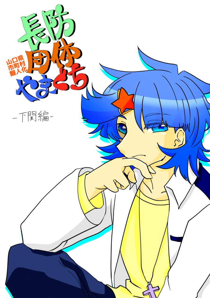 【新作】長防団体やまぐち -下関編-