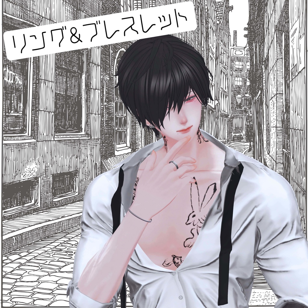 Ring&Bracelet　11アバター対応