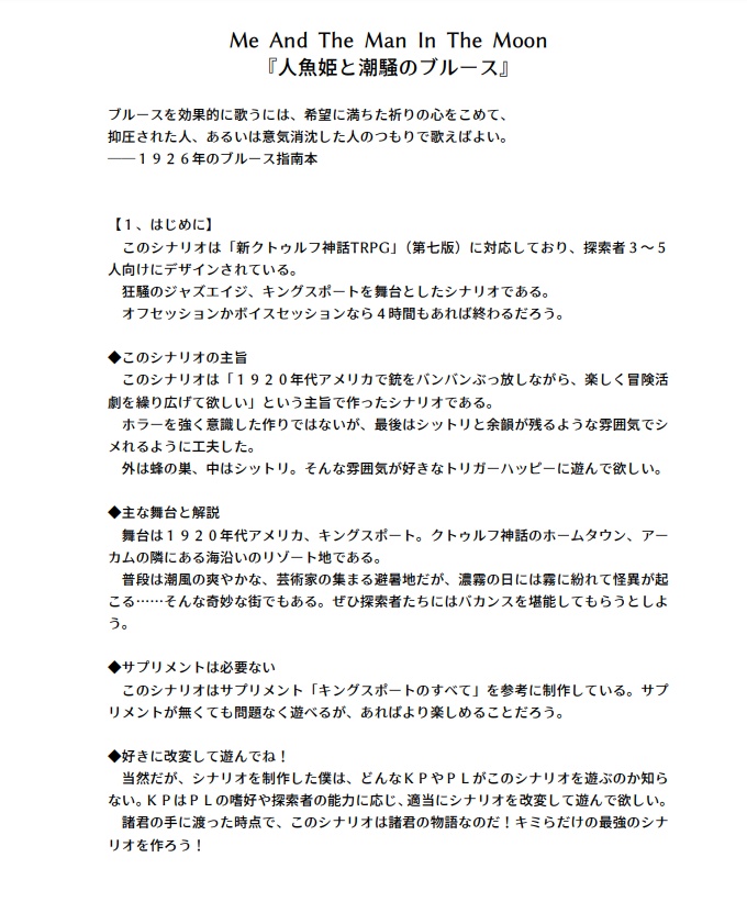 新CoCジャズエイジシナリオ:人魚姫と潮騒のブルース