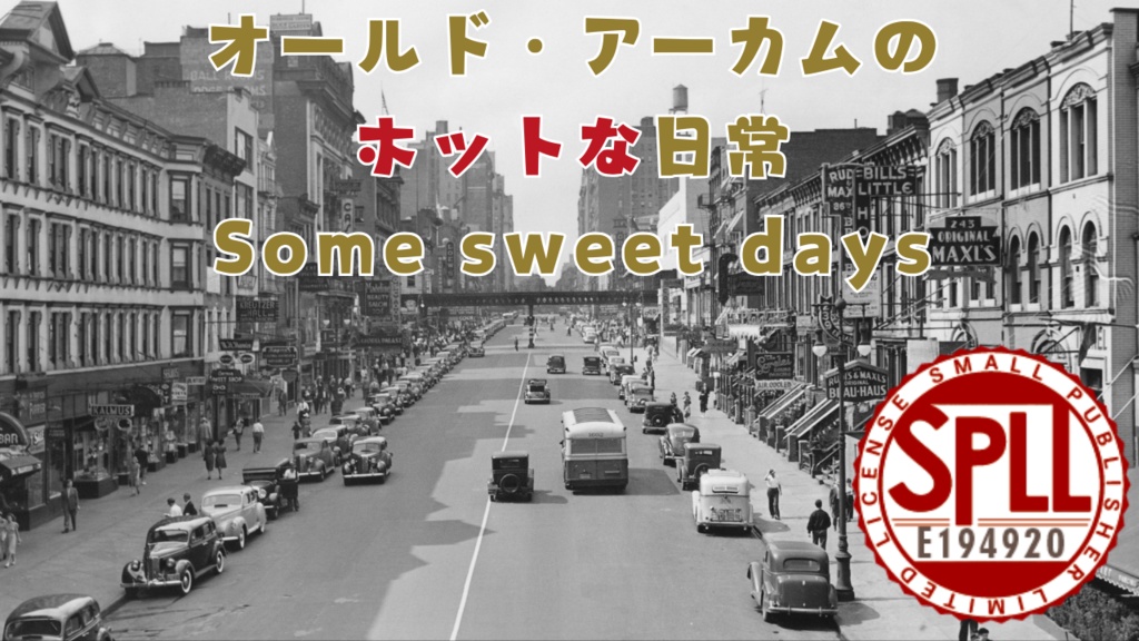 【KPレス可】オールドアーカムのホットな休日【ジャズエイジ】SPLL:E194920