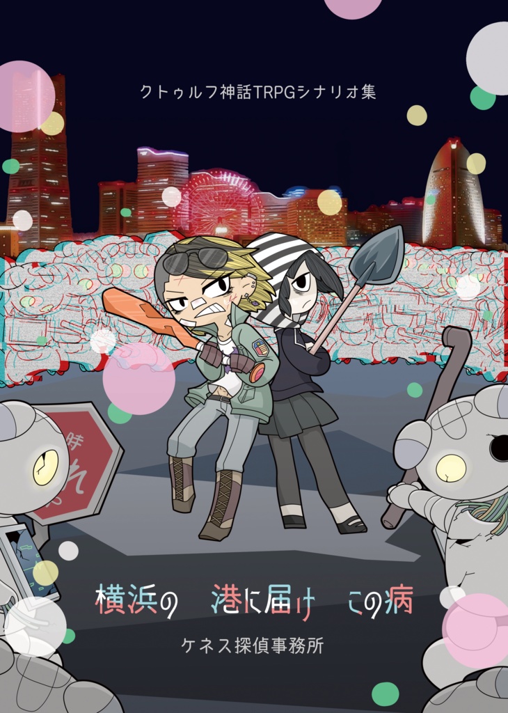 【CoC６版令和日本】横浜の港に届けこの病 SPLL:E194919