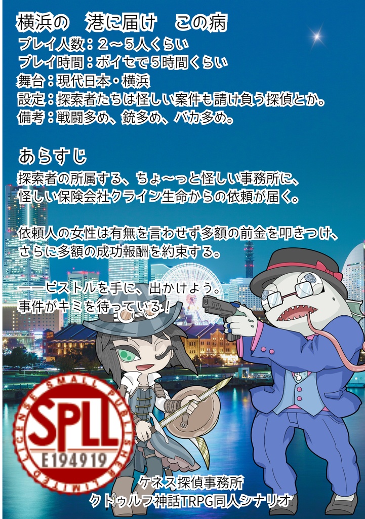 【CoC6版令和日本】横浜の港に届けこの病 SPLL:E194919