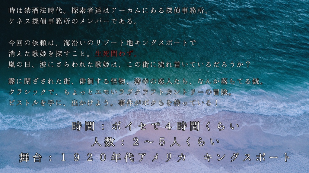【CoC6版ジャズエイジ】人魚姫と潮騒のブルース SPLL:E191515