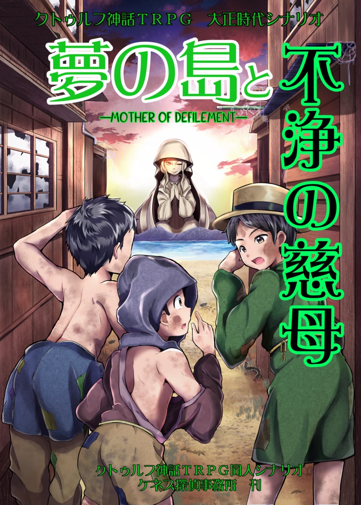 夢の島と不浄の慈母