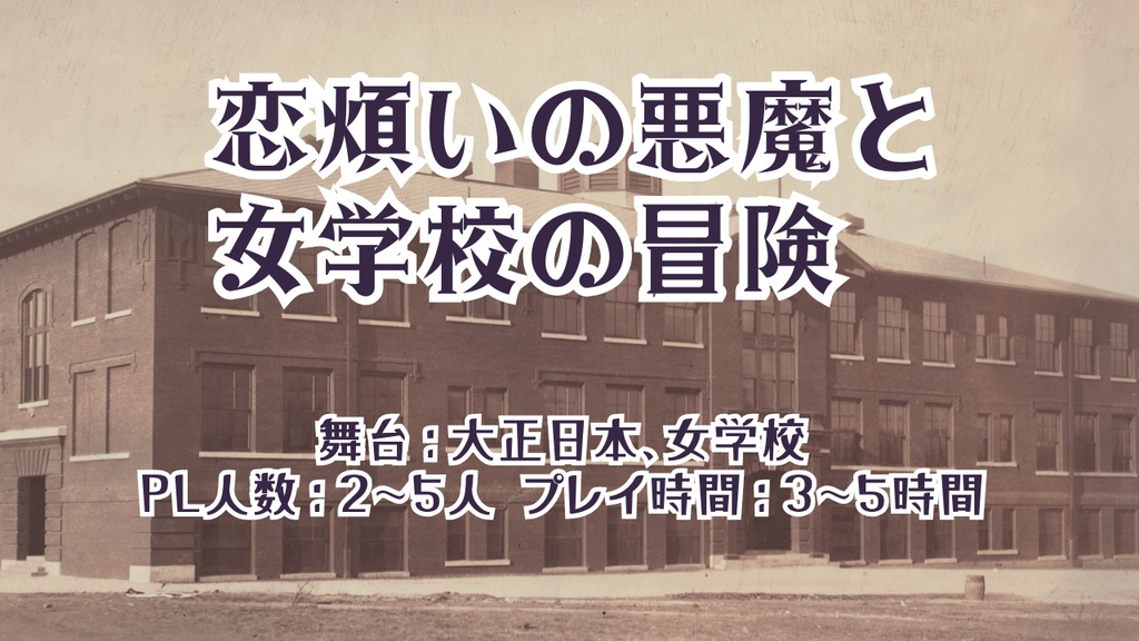 【CoC7版大正】尖端少女とホープパンクの冒険 SPLL:E188685