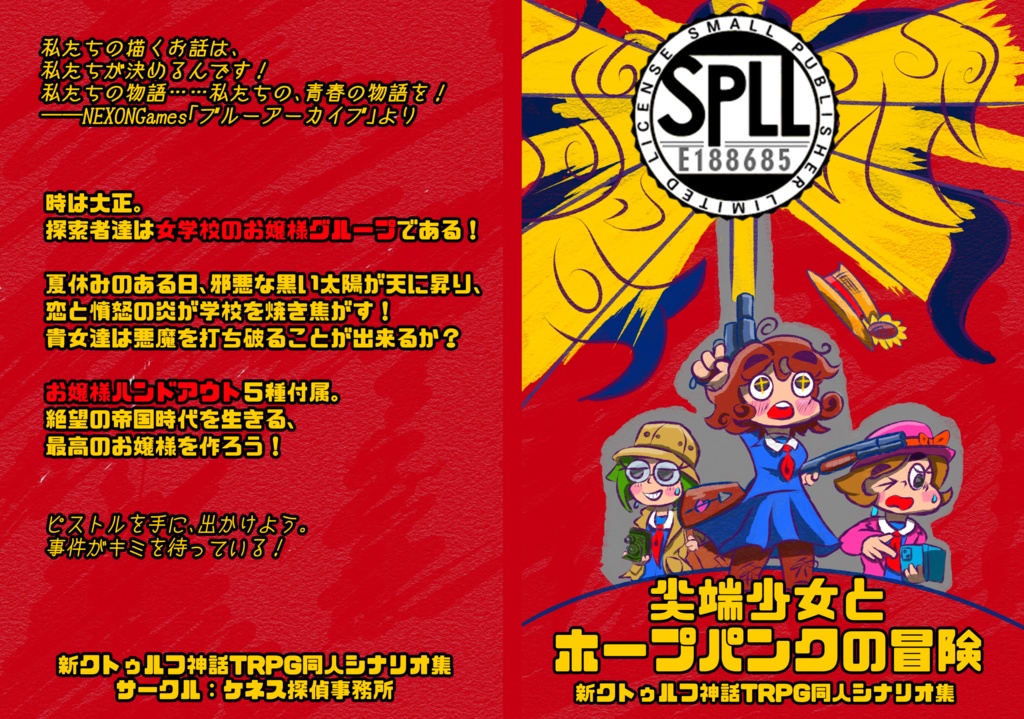 【CoC7版大正】尖端少女とホープパンクの冒険 SPLL:E188685
